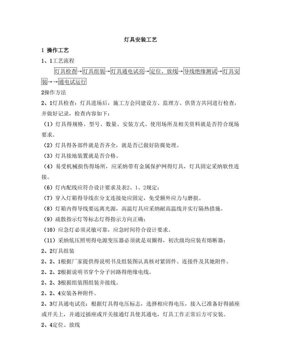 灯具安装施工工艺_第1页