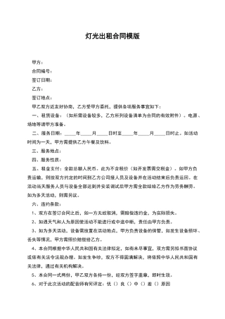 灯光出租合同模版