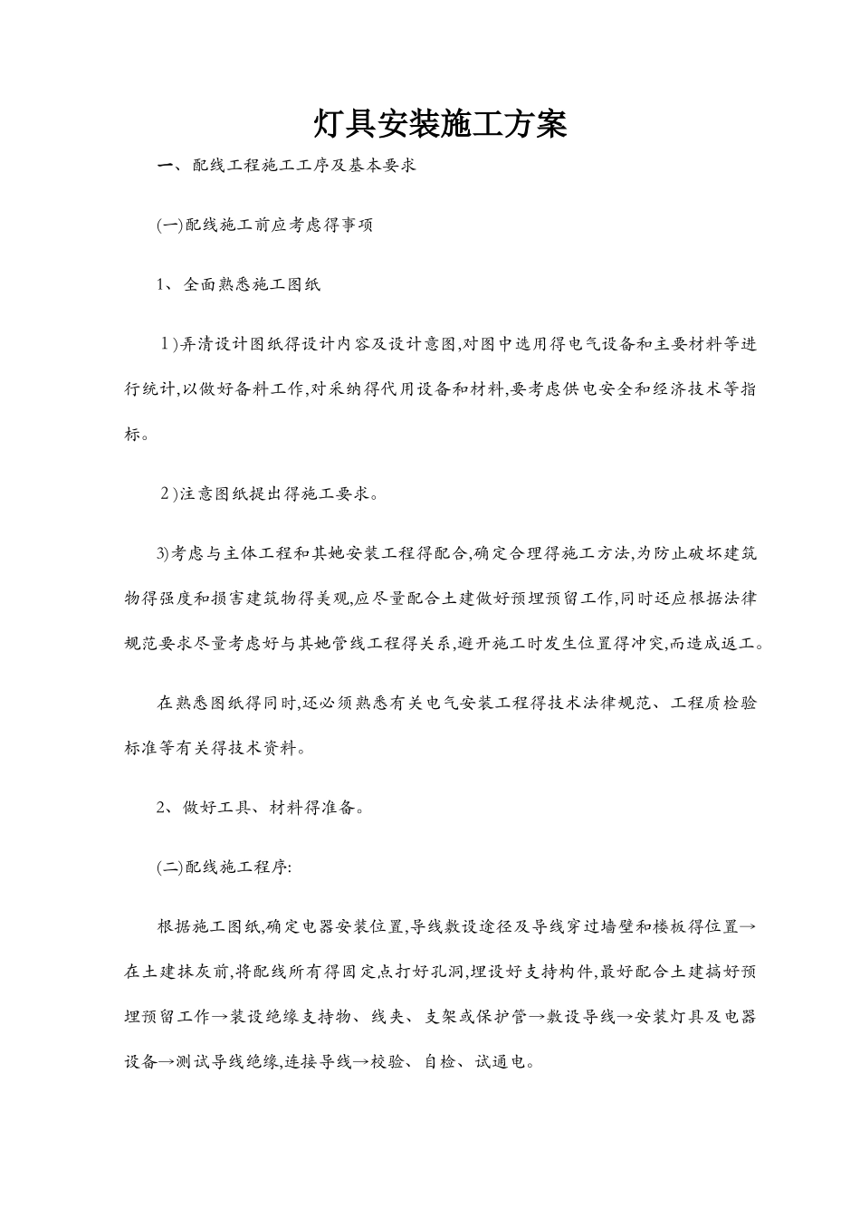 灯具安装施工组织设计_第1页