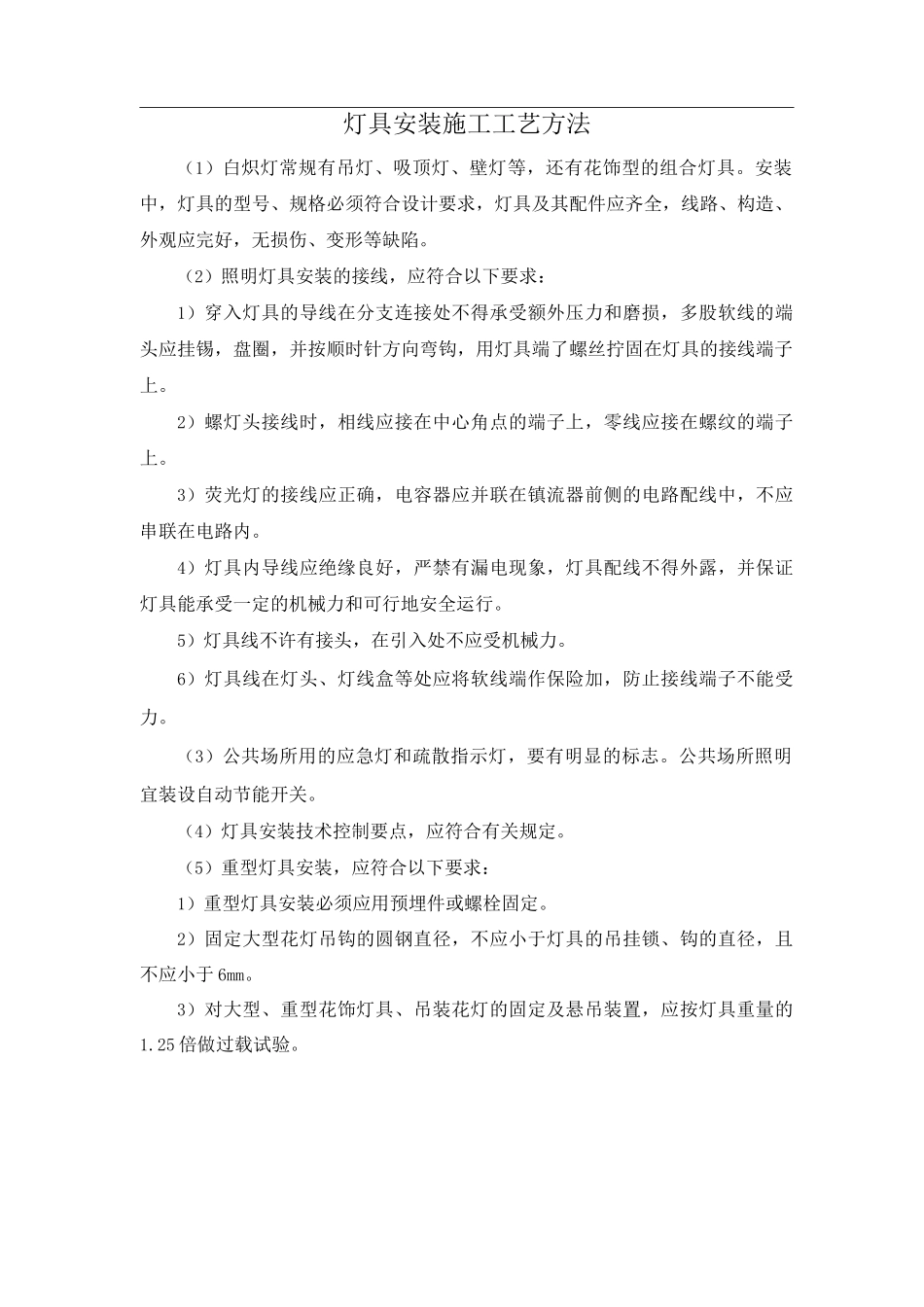 灯具安装施工工艺方法_第1页