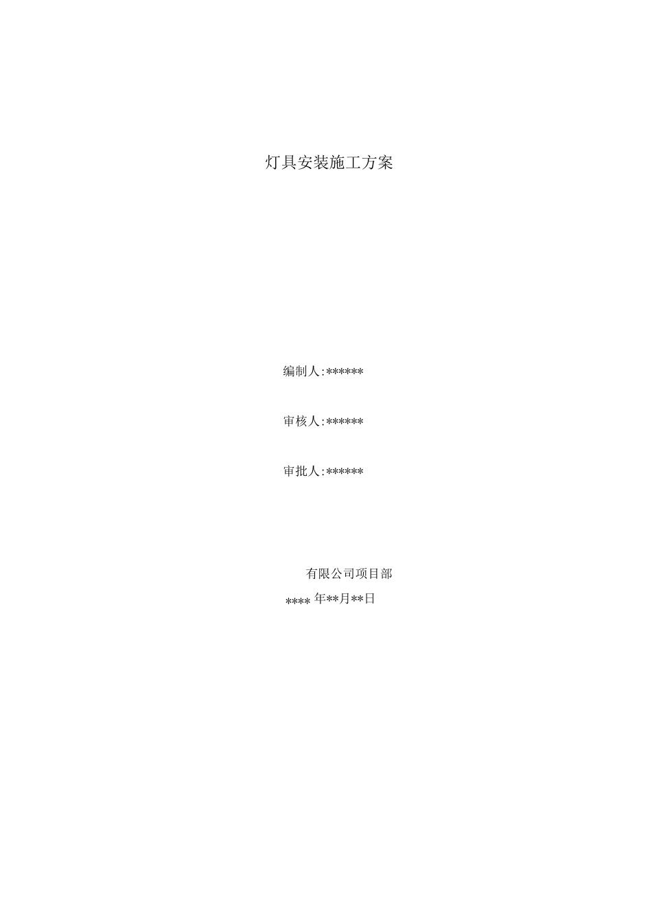 灯具安装施工方案_第1页