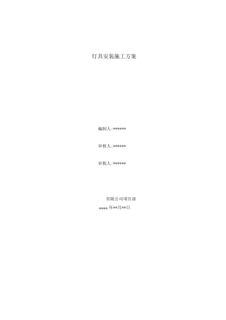 灯具安装施工方案