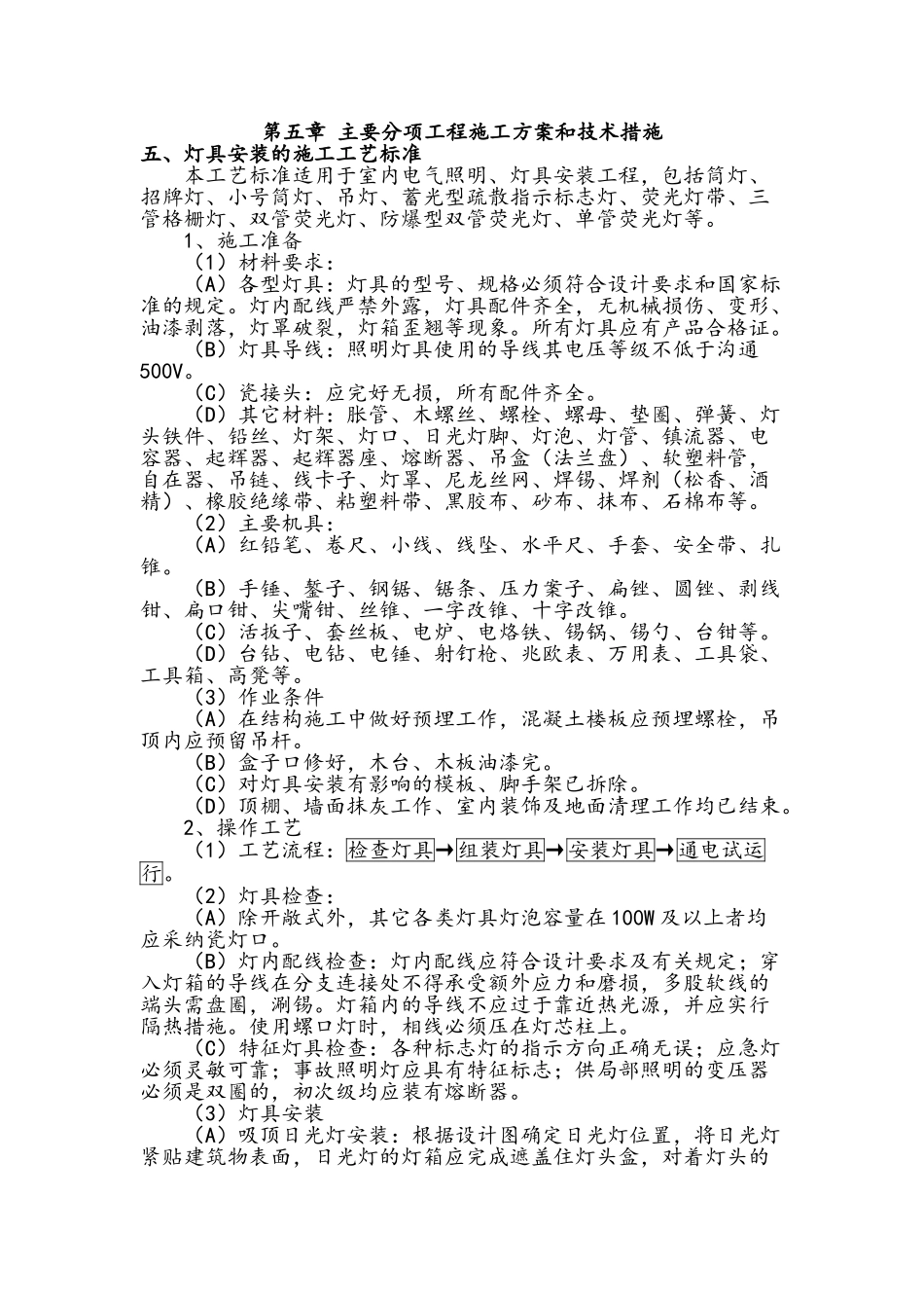 灯具安装的施工工艺标准_第1页