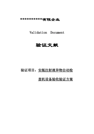 灯检机验证方案