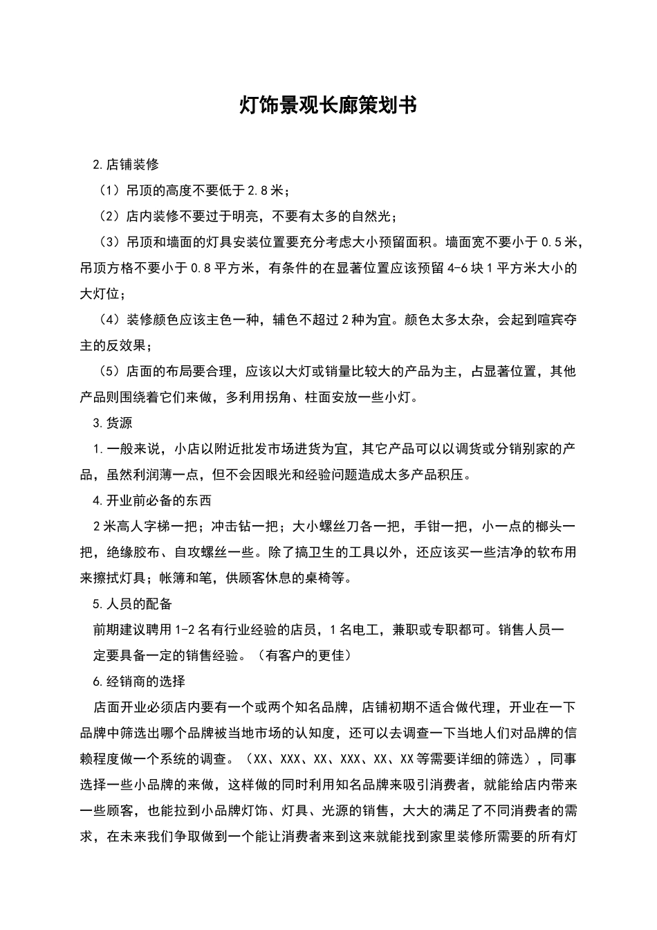 灯饰景观长廊策划书_第1页