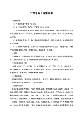 灯饰景观长廊策划书