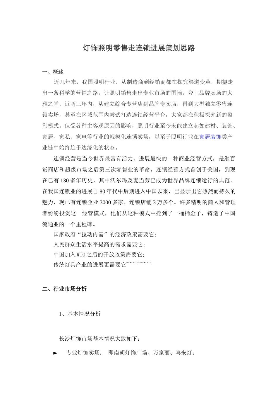 灯饰照明连锁卖场运营策划方案1_第1页