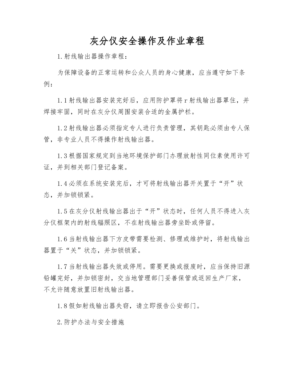 灰分仪安全操作及作业规程_第1页