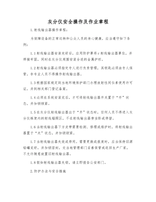 灰分仪安全操作及作业规程