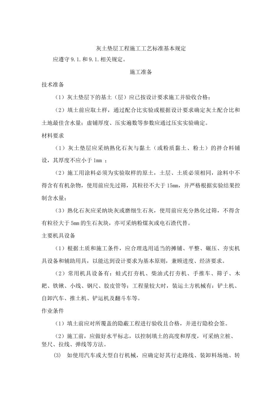 灰土垫层工程施工工艺标准_第1页