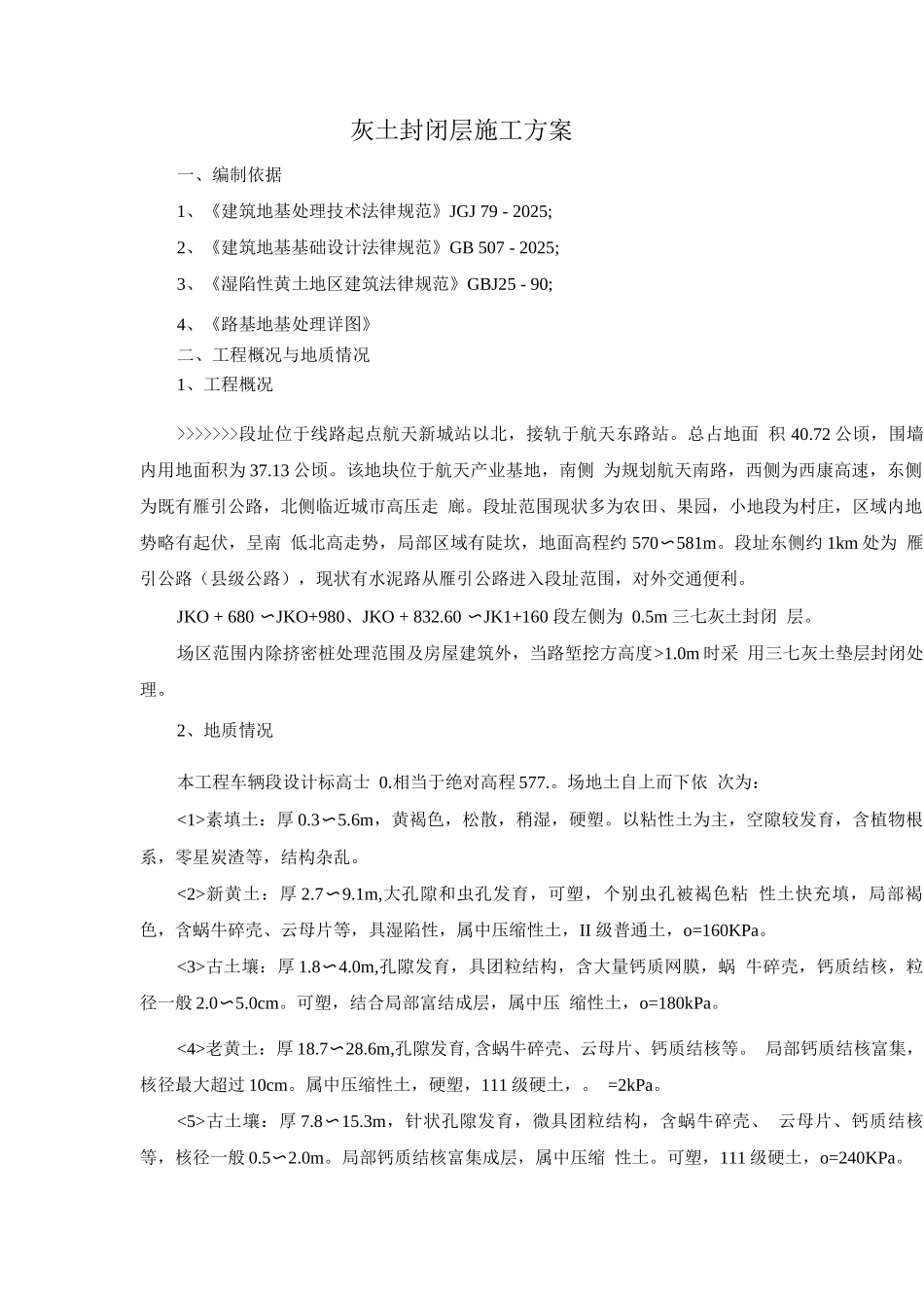 灰土封闭层地基处理施工方案_第2页