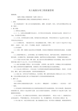 灰土地基分项工程质量管理