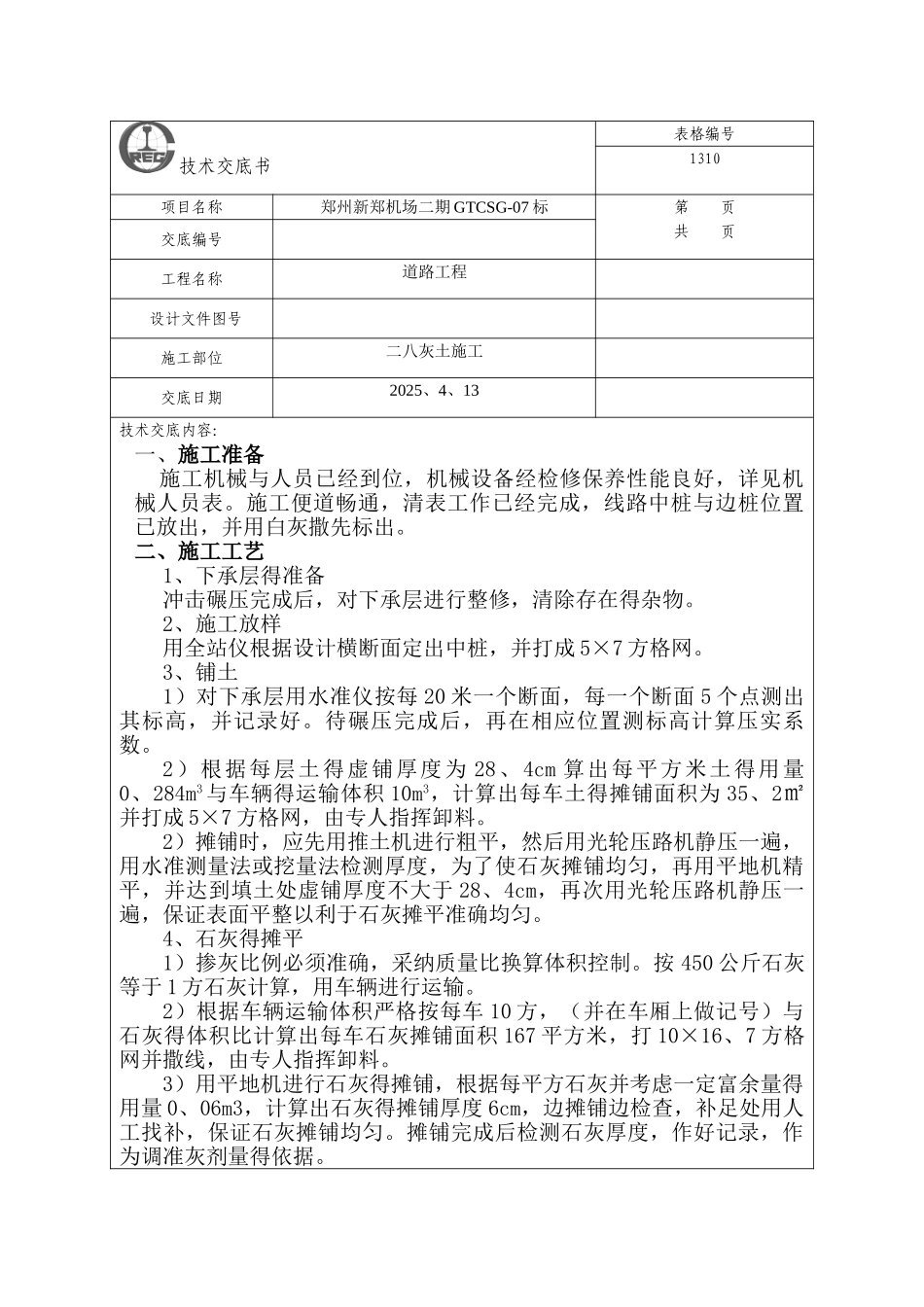 灰土路基施工技术交底_第1页