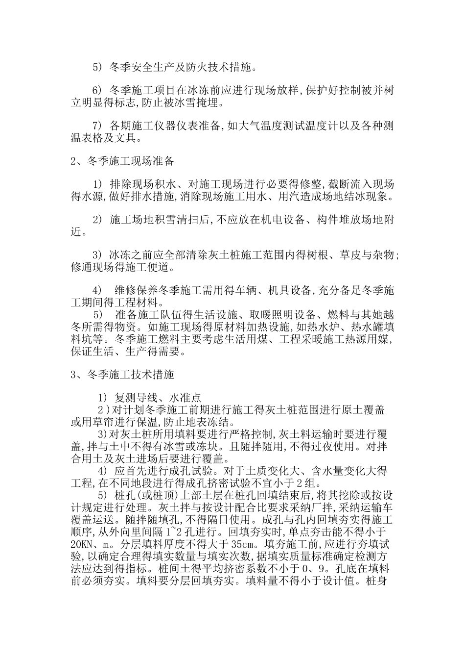 灰土挤密桩冬季施工方案1_第3页
