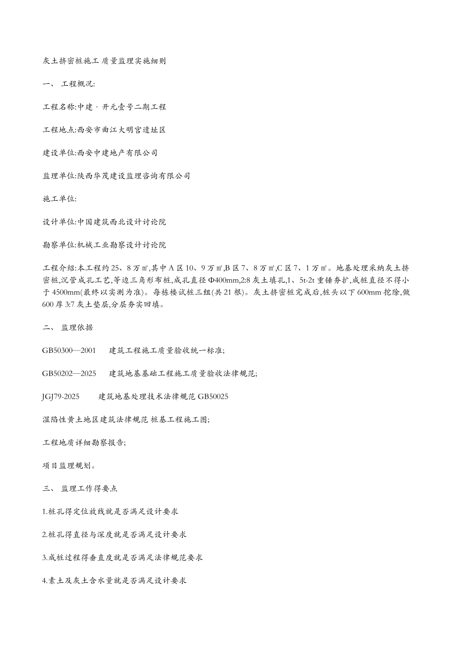 灰土挤密桩监理实施细则_第1页