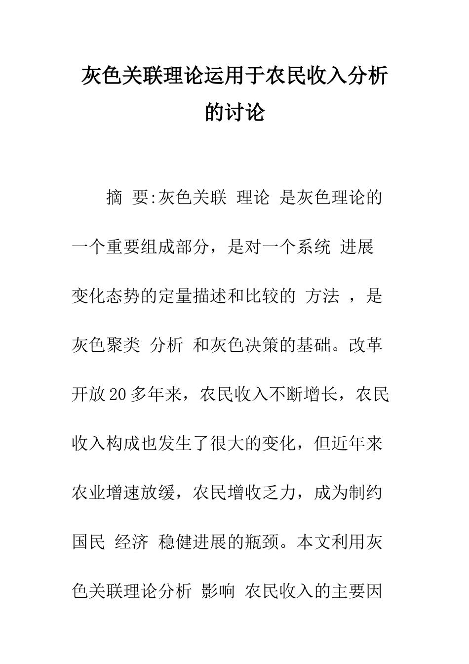 灰色关联理论运用于农民收入分析的研究-1_第1页