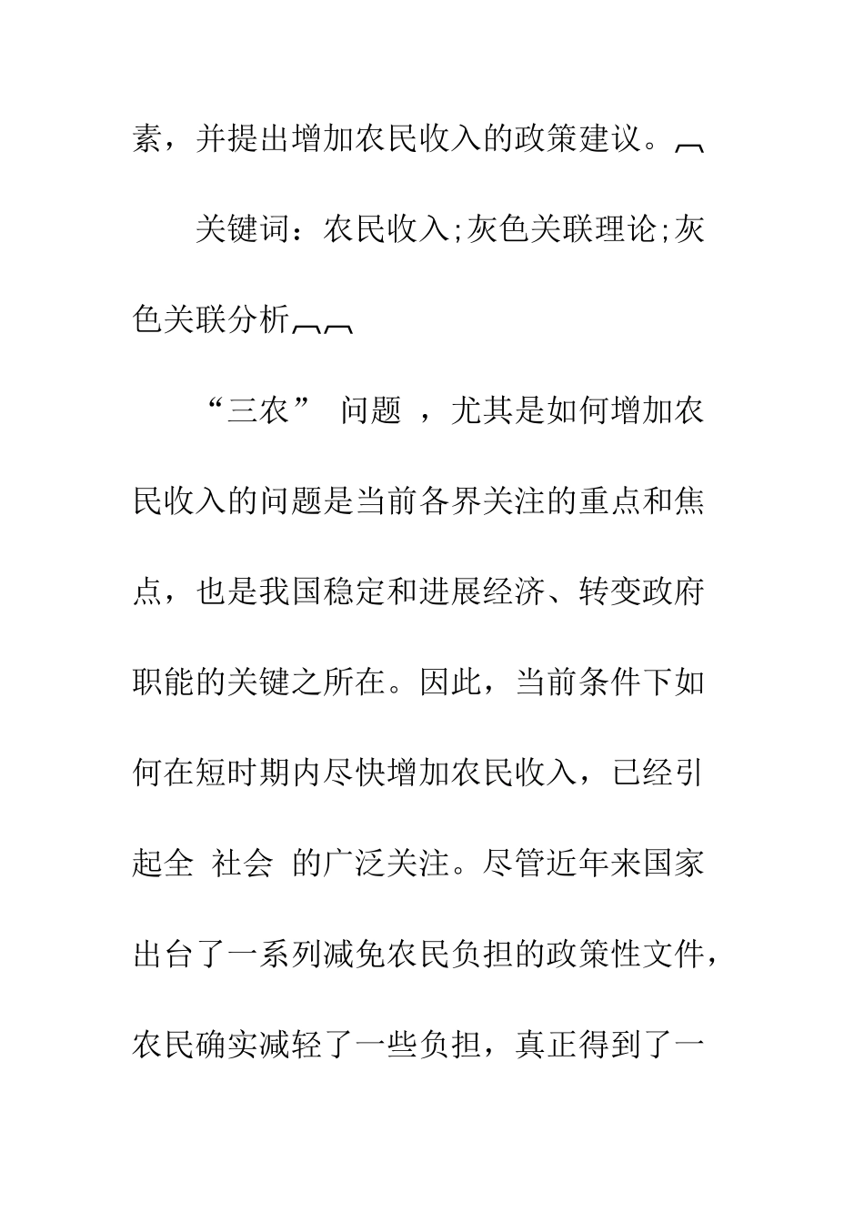 灰色关联理论运用于农民收入分析的研究-1_第2页