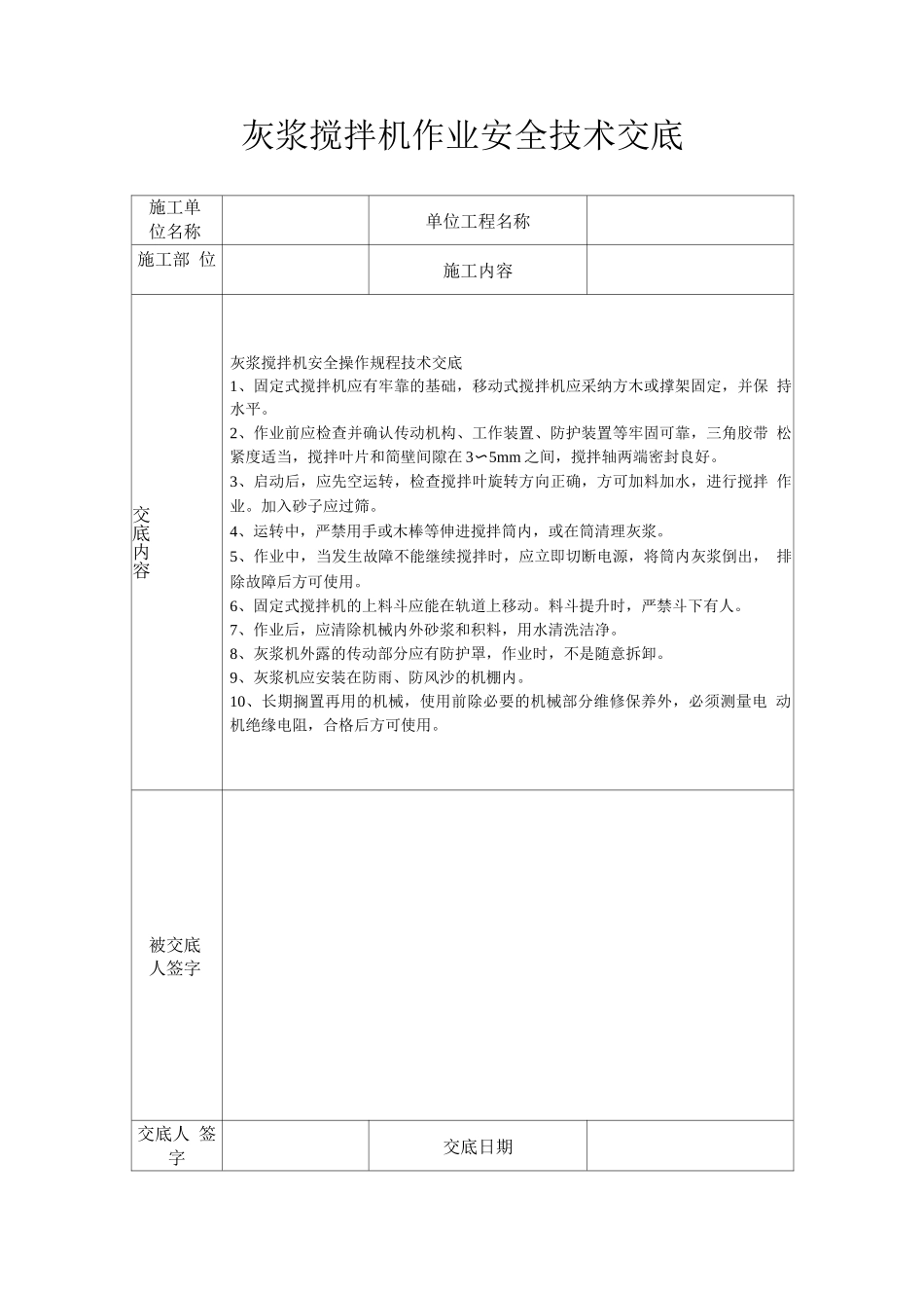 灰浆搅拌机作业安全技术交底_第1页