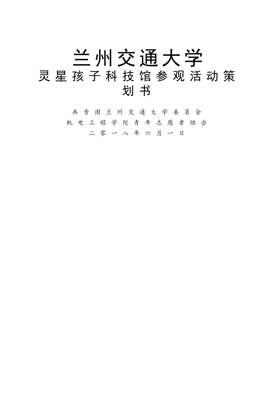 灵星孩子参观科技馆活动策划书_第1页