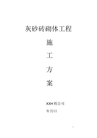 灰砂砖砌体施工方案