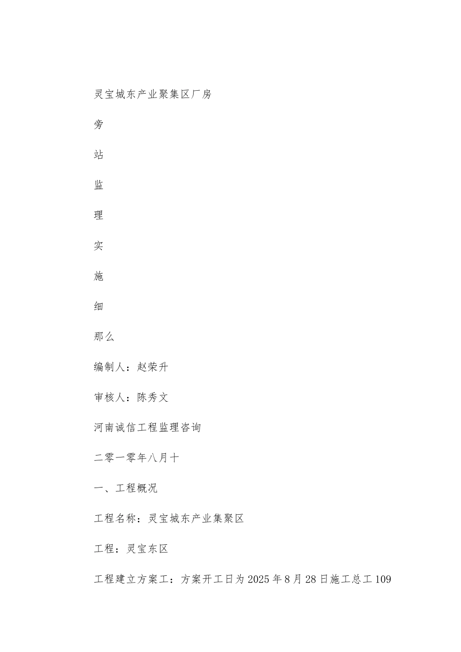 灵宝市城东产业聚集区标准厂房旁站监理实施细则_第1页