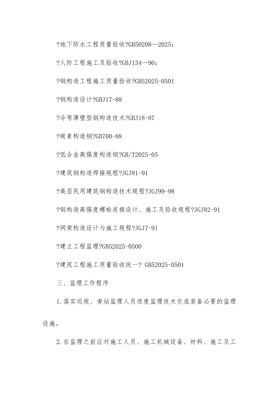 灵宝市城东产业聚集区标准厂房旁站监理实施细则_第3页