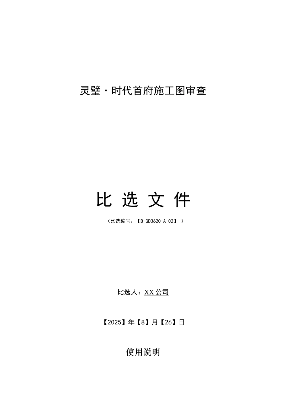 灵璧时代首府施工图审查比选文件_第1页