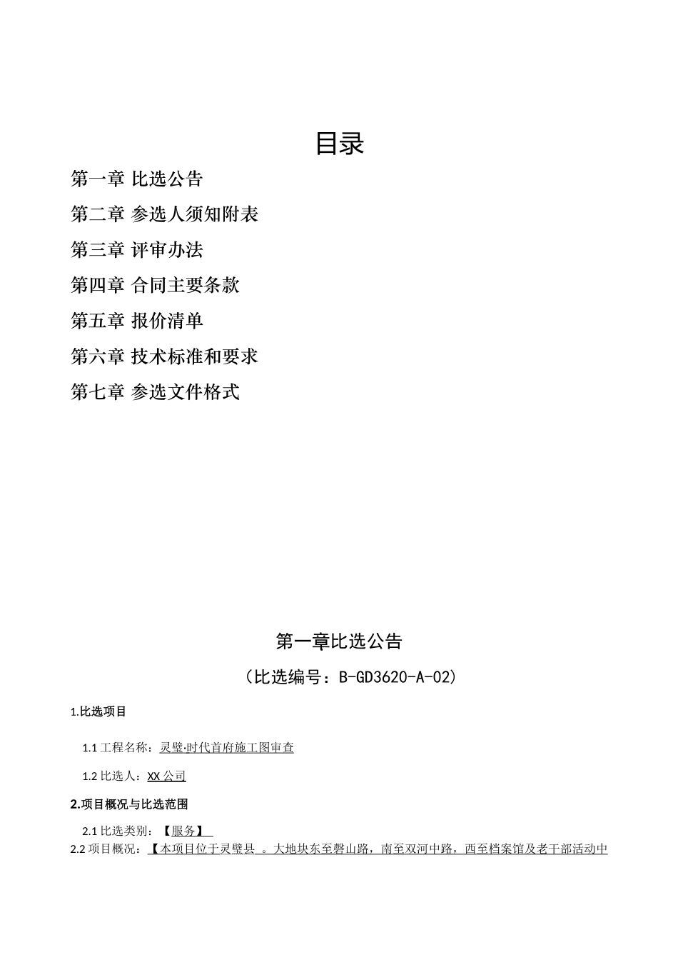 灵璧时代首府施工图审查比选文件_第3页