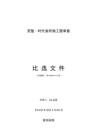 灵璧时代首府施工图审查比选文件