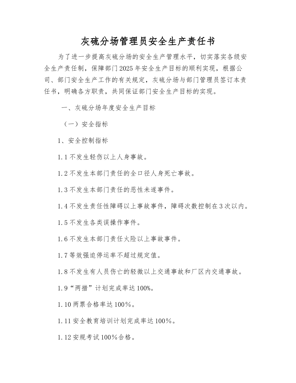 灰硫分场管理员安全生产责任书_第1页