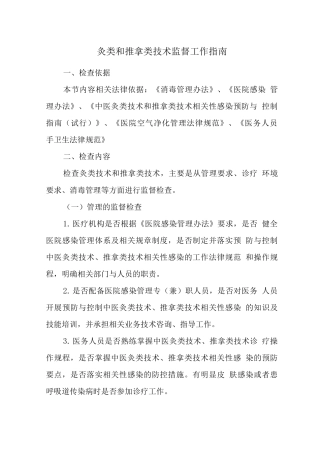 灸类和推拿类技术监督工作指南