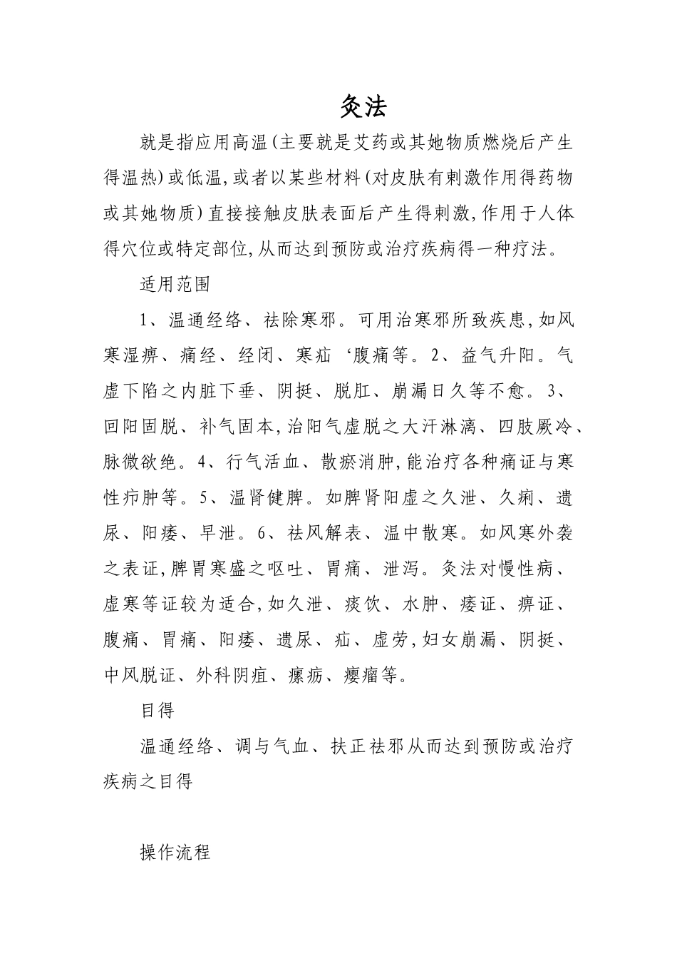 灸法操作流程_第1页