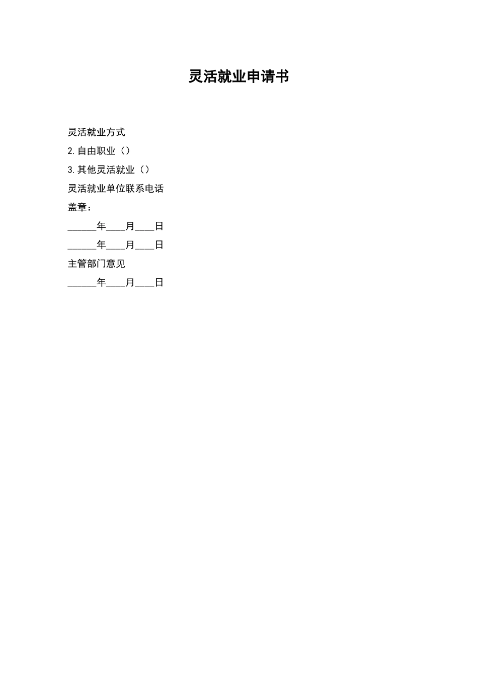 灵活就业申请书_第1页