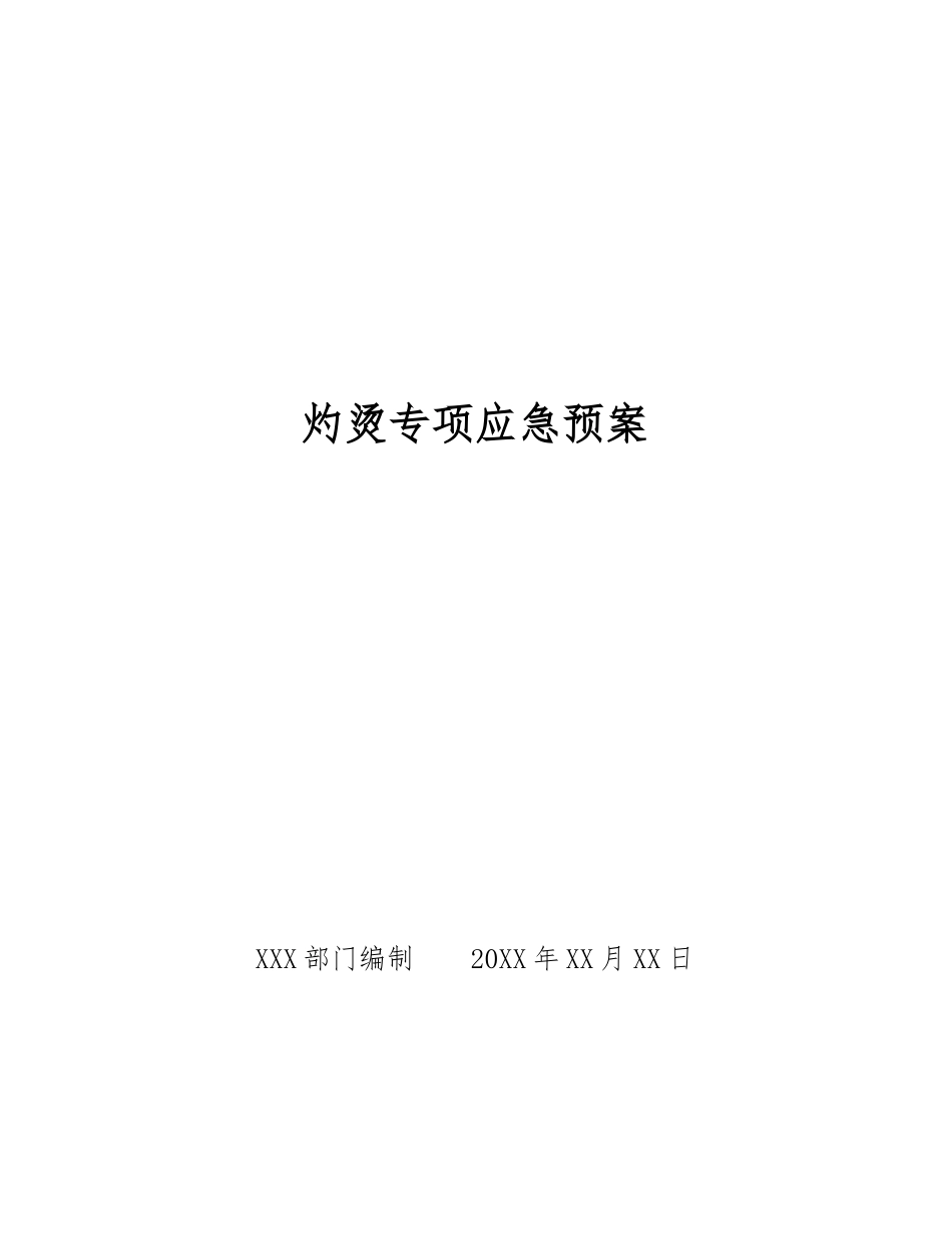 灼烫专项应急预案_第1页