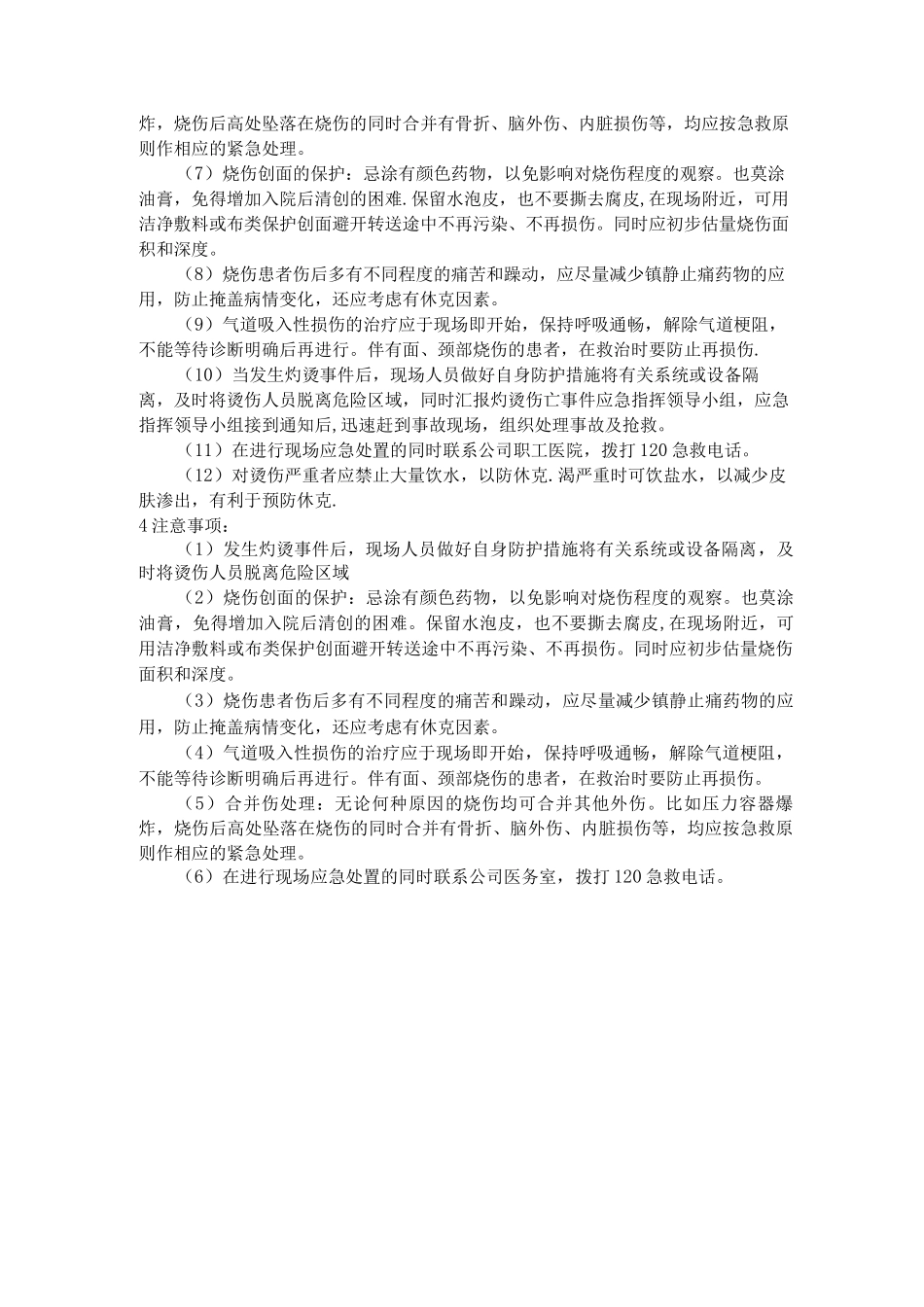灼伤事故现场处置方案_第3页
