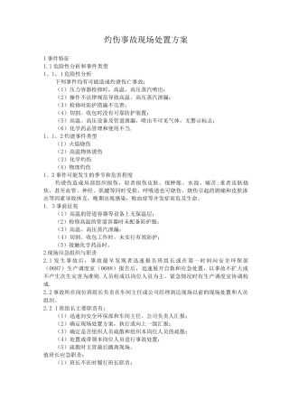 灼伤事故现场处置方案