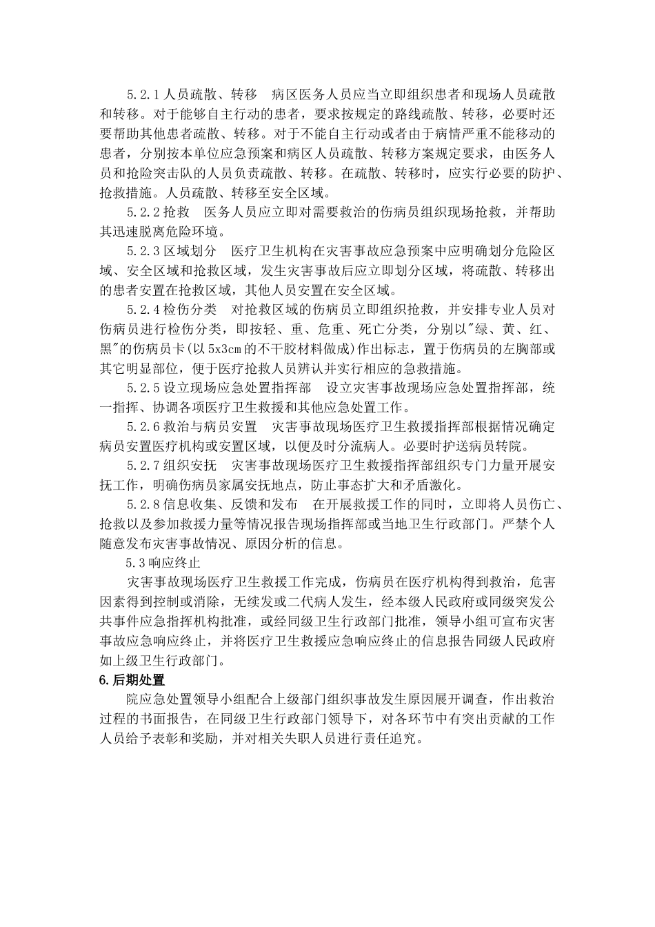 灾害事故应急处置预案_第2页