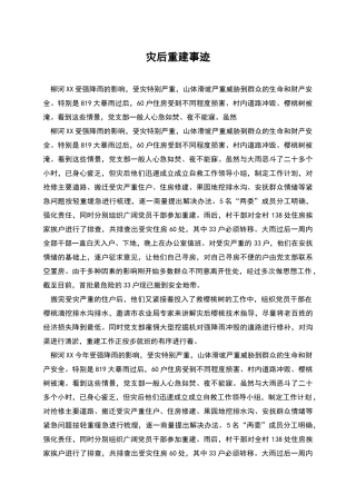 灾后重建事迹