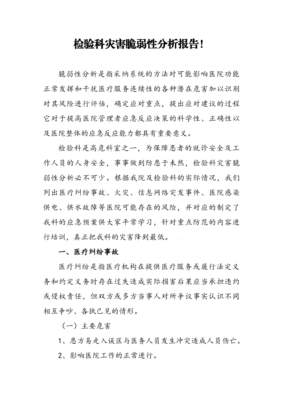 灾害脆弱性分析报告--检验科_第1页