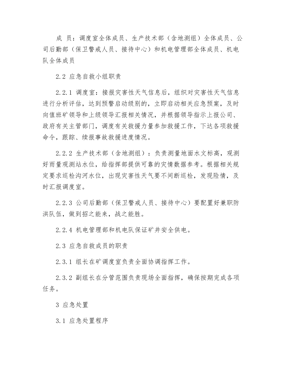 灾害性天气应急处置方案_第3页