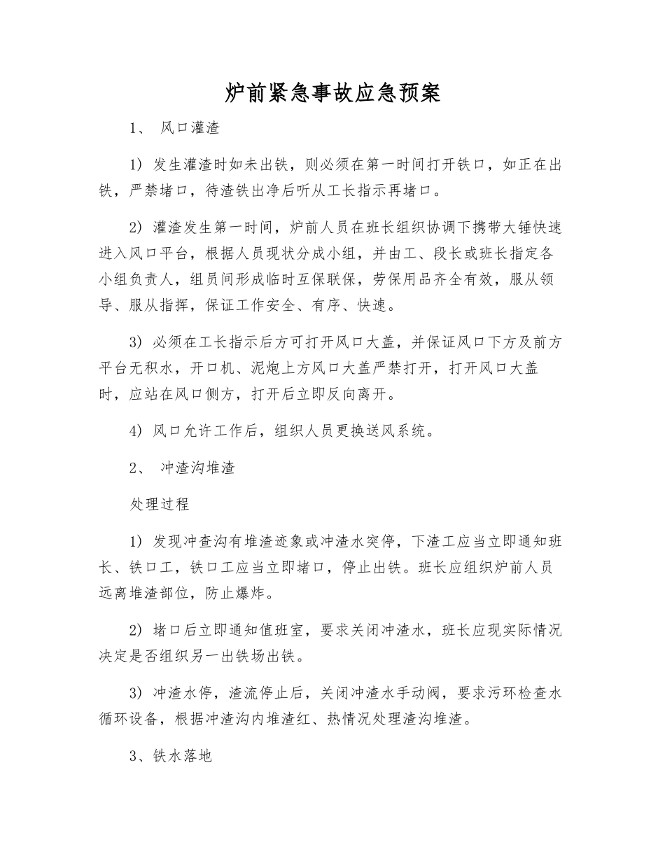 炉前紧急事故应急预案_第2页