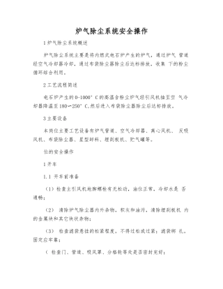 炉气除尘系统安全操作