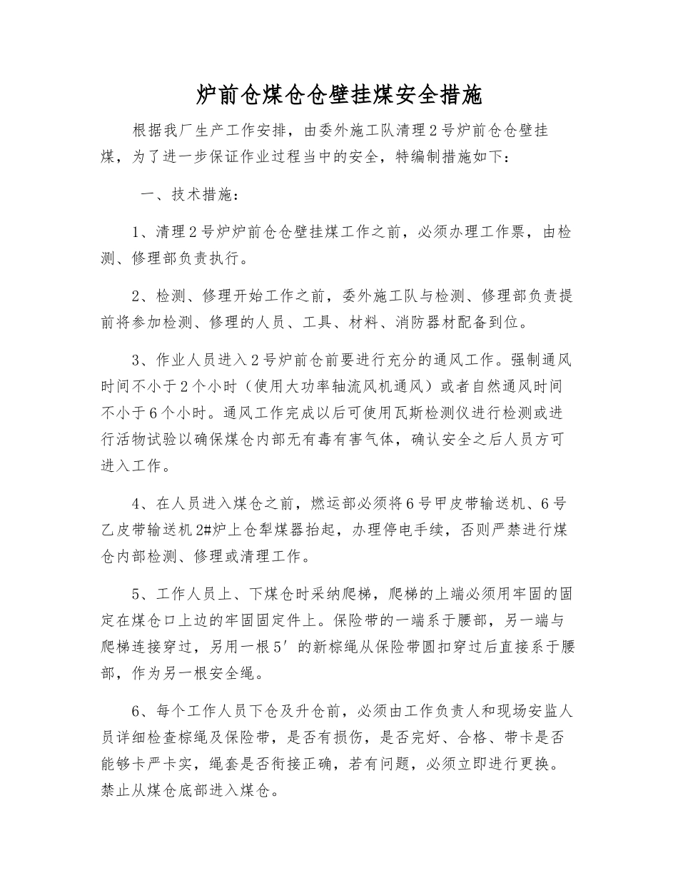 炉前仓煤仓仓壁挂煤安全措施_第1页