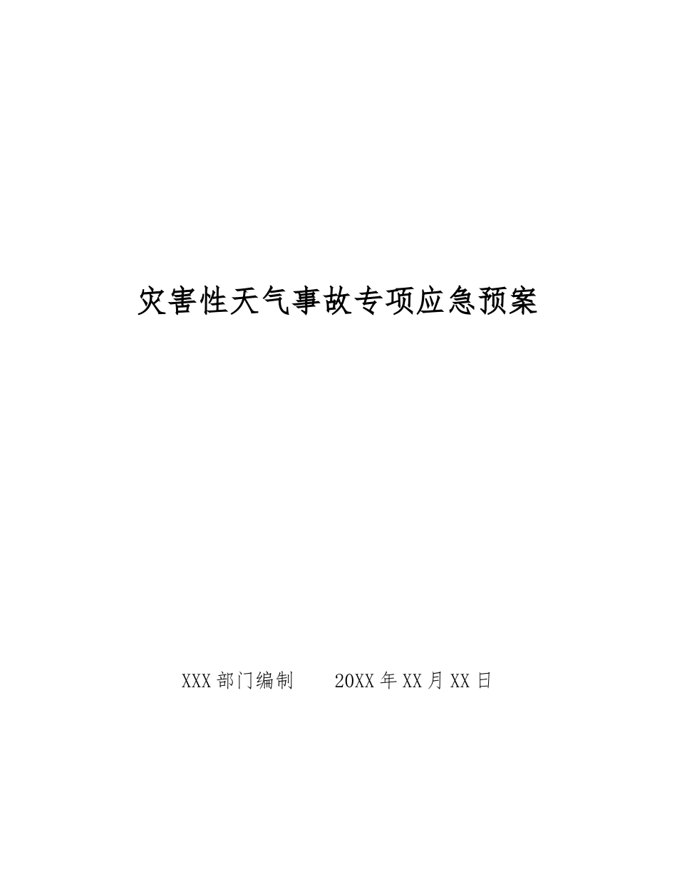 灾害性天气事故专项应急预案_第1页
