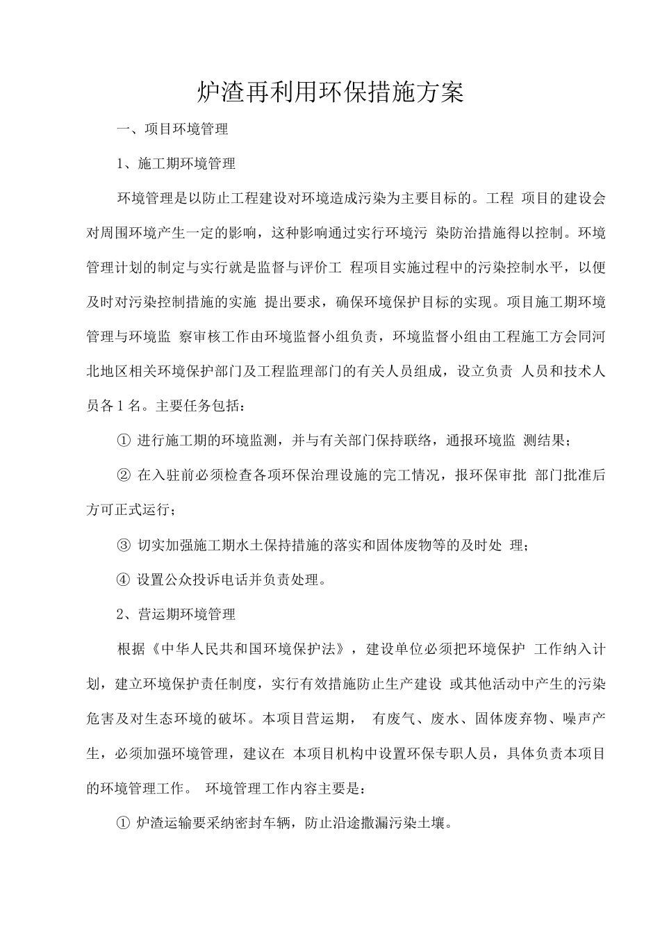 炉渣再利用环保措施方案_第1页