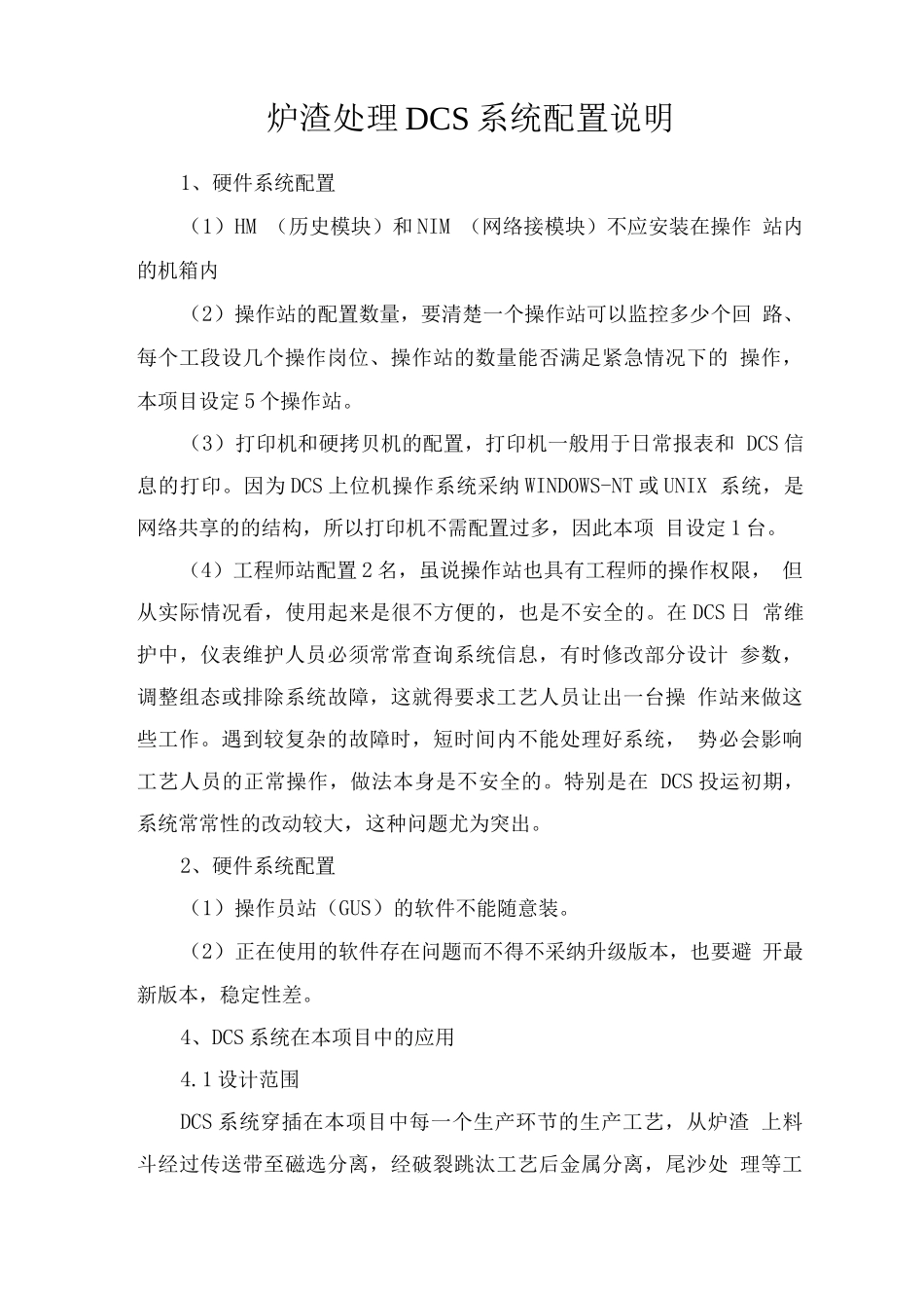 炉渣处理DCS系统配置说明_第1页