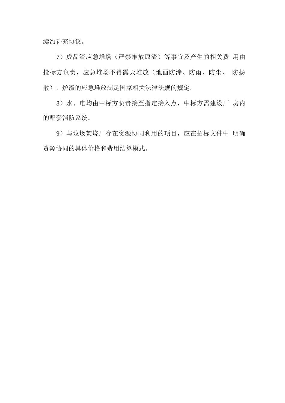 炉渣综合利用处理土地落实方案_第2页