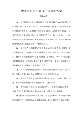 炉渣综合利用处理土地落实方案