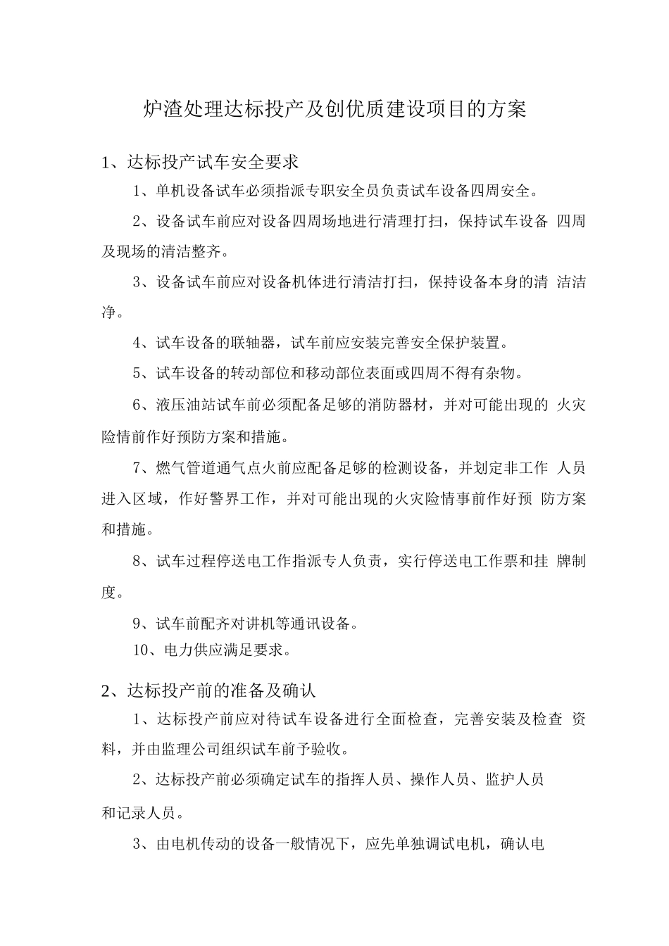 炉渣处理达标投产及创优质建设项目的方案_第1页