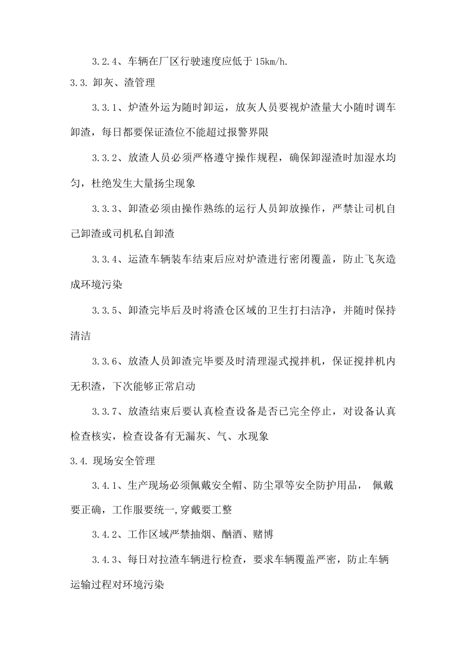 炉渣卸运管理制度_第2页